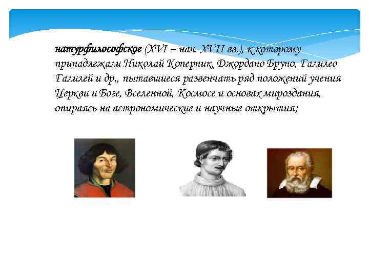 натурфилософское (XVI – нач. XVII вв. ), к которому принадлежали Николай Коперник, Джордано Бруно,