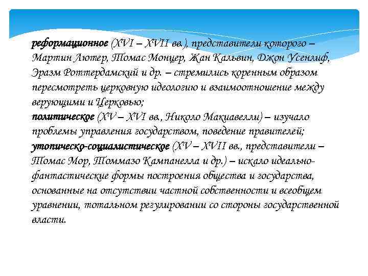 реформационное (XVI – XVII вв. ), представители которого – Мартин Лютер, Томас Монцер, Жан