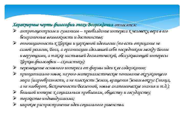 Характерные черты философии эпохи Возрождения относятся: Ø антропоцентризм и гуманизм – преобладание интереса к