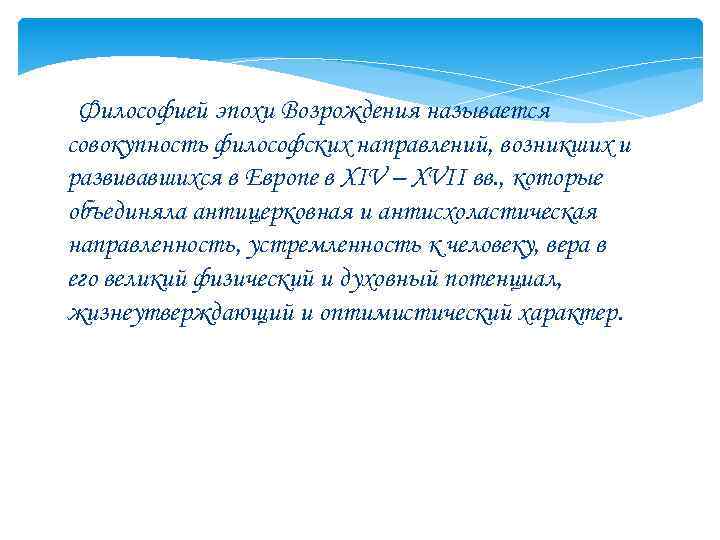 Философией эпохи Возрождения называется совокупность философских направлений, возникших и развивавшихся в Европе в XIV