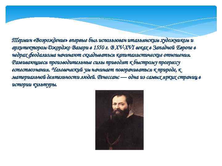 Термин «Возрождение» впервые был использован итальянским художником и архитектором Джорджо Вазари в 1550 г.