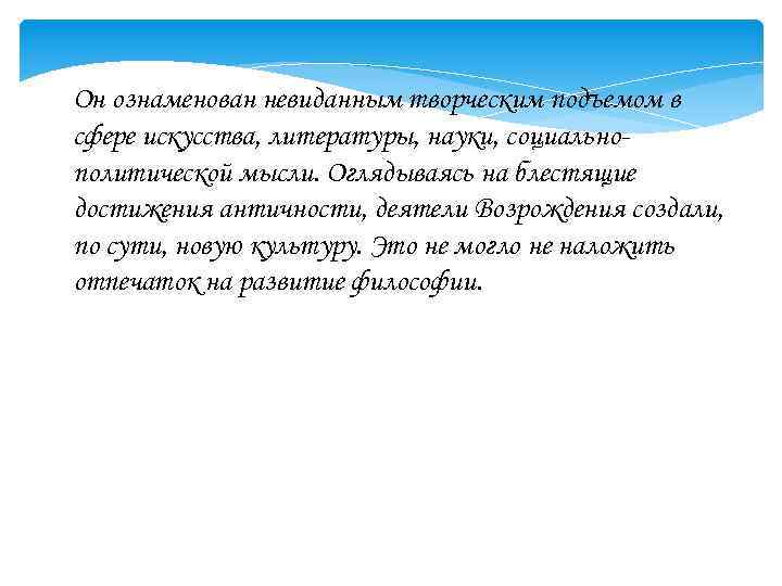 Он ознаменован невиданным творческим подъемом в сфере искусства, литературы, науки, социальнополитической мысли. Оглядываясь на