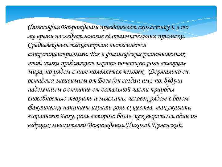 Философия Возрождения преодолевает схоластику и в то же время наследует многие её отличительные признаки.