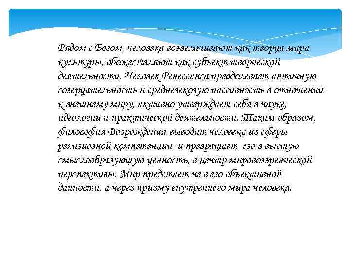 Рядом с Богом, человека возвеличивают как творца мира культуры, обожествляют как субъект творческой деятельности.