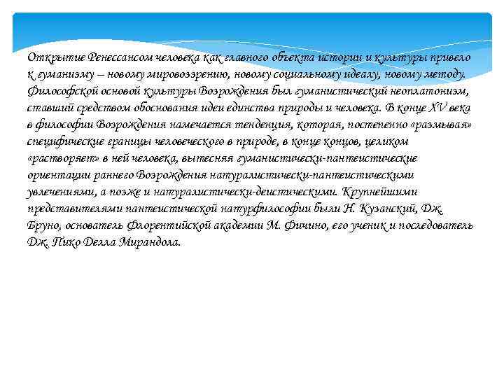 Открытие Ренессансом человека как главного объекта истории и культуры привело к гуманизму – новому