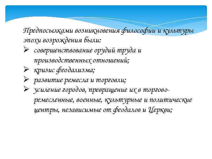 Предпосылками возникновения философии и культуры эпохи возрождения были: Ø совершенствование орудий труда и производственных