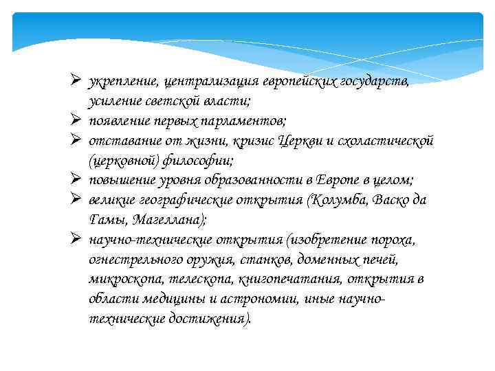 Ø укрепление, централизация европейских государств, усиление светской власти; Ø появление первых парламентов; Ø отставание