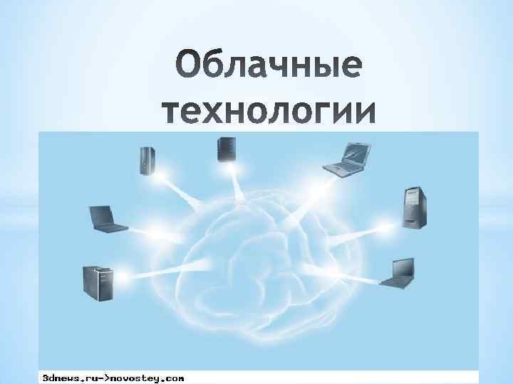 Что такое облачные технологии. Облачные решения для презентации. Перспективы развития облачных технологий кратко. Облачные технологии в медицине. Облачные цифровые технологии – это технологии, обеспечивающие:.