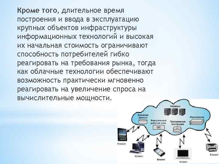 Кроме того, длительное время построения и ввода в эксплуатацию крупных объектов инфраструктуры информационных технологий