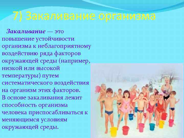 7) Закаливание организма Закаливание — это повышение устойчивости организма к неблагоприятному воздействию ряда факторов