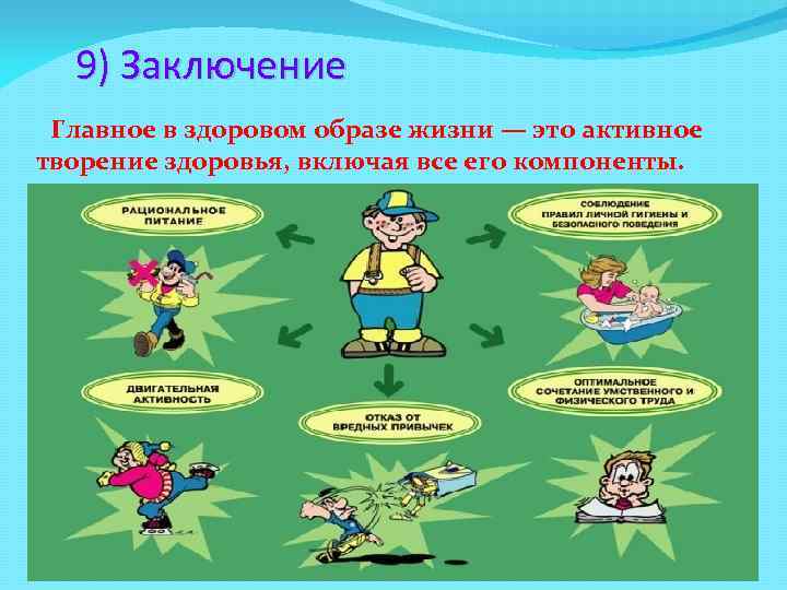 9) Заключение Главное в здоровом образе жизни — это активное творение здоровья, включая все