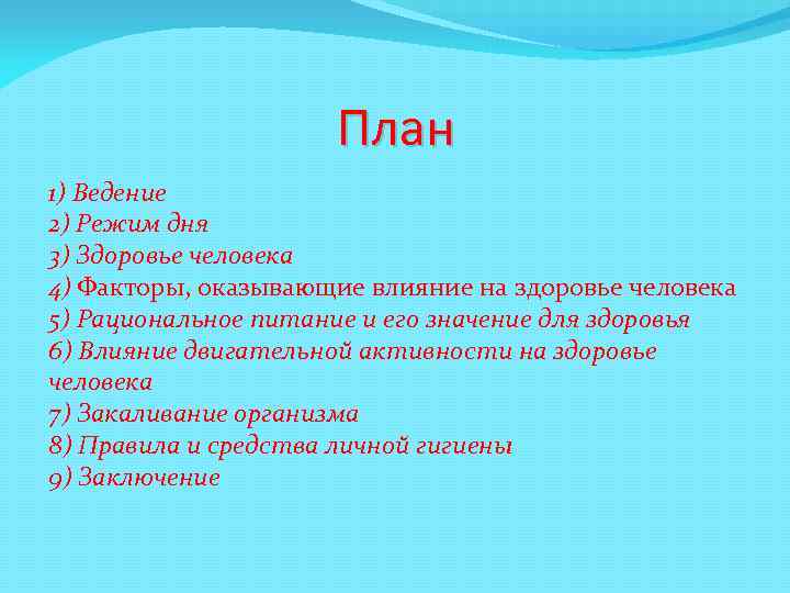 План 1) Ведение 2) Режим дня 3) Здоровье человека 4) Факторы, оказывающие влияние на