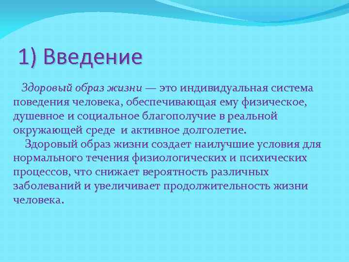 1) Введение Здоровый образ жизни — это индивидуальная система поведения человека, обеспечивающая ему физическое,