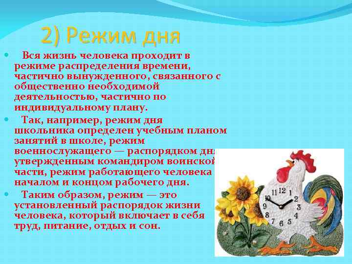 2) Режим дня Вся жизнь человека проходит в режиме распределения времени, частично вынужденного, связанного