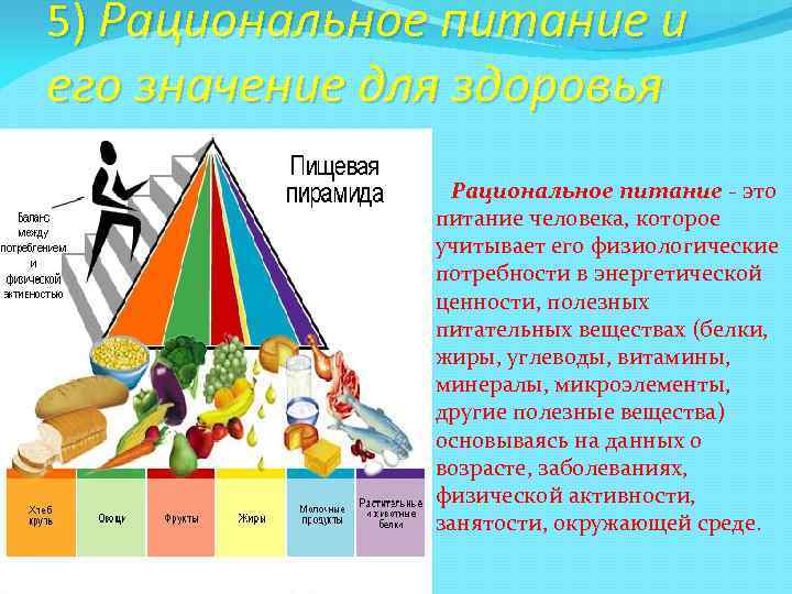 5) Рациональное питание и его значение для здоровья Рациональное питание - это питание человека,