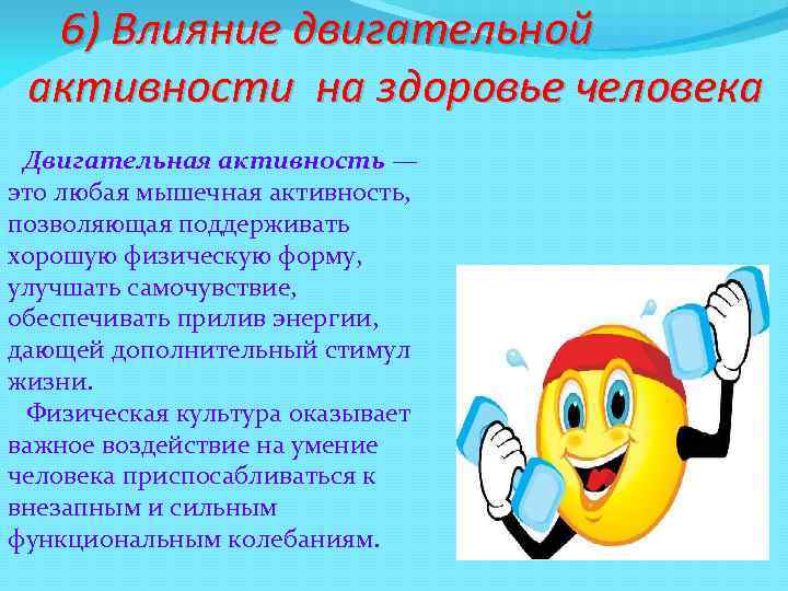 6) Влияние двигательной активности на здоровье человека Двигательная активность — это любая мышечная активность,