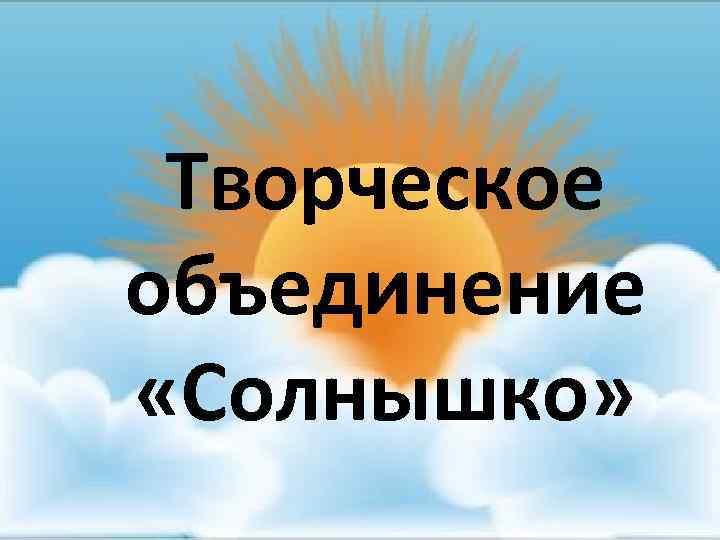 Творческое объединение «Солнышко» 