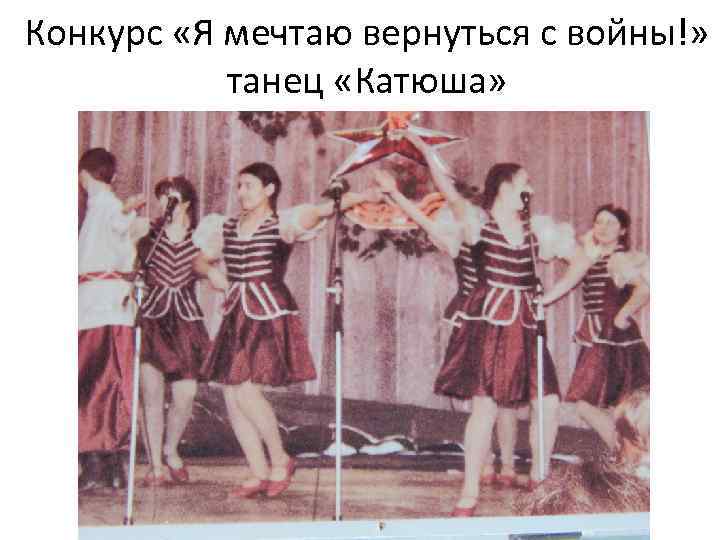 Конкурс «Я мечтаю вернуться с войны!» танец «Катюша» 