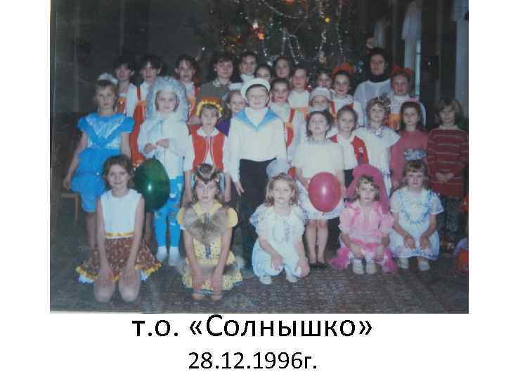 т. о. «Солнышко» 28. 12. 1996 г. 