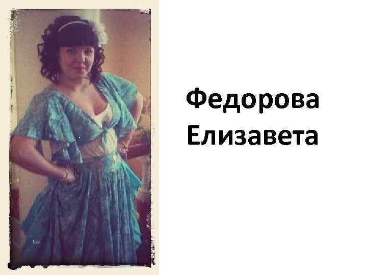 Федорова Елизавета 
