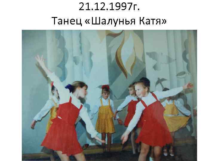 21. 12. 1997 г. Танец «Шалунья Катя» 