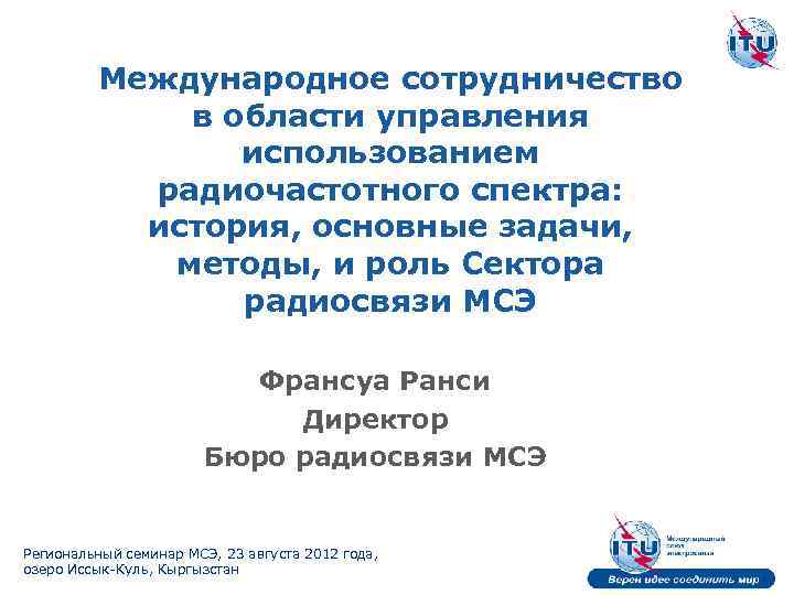 Международное сотрудничество в области управления использованием радиочастотного спектра: история, основные задачи, методы, и роль