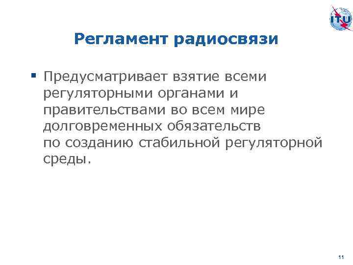 Регламент радиосвязи § Предусматривает взятие всеми регуляторными органами и правительствами во всем мире долговременных