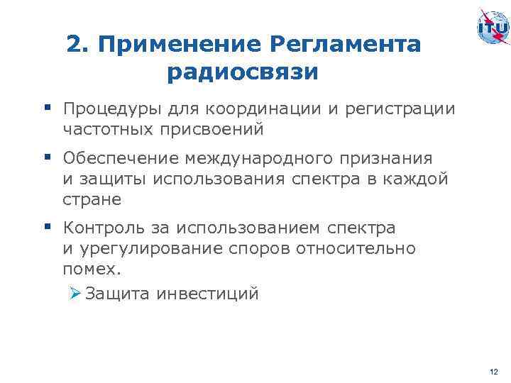 2. Применение Регламента радиосвязи § Процедуры для координации и регистрации частотных присвоений § Обеспечение