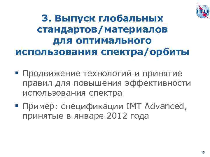3. Выпуск глобальных стандартов/материалов для оптимального использования спектра/орбиты § Продвижение технологий и принятие правил