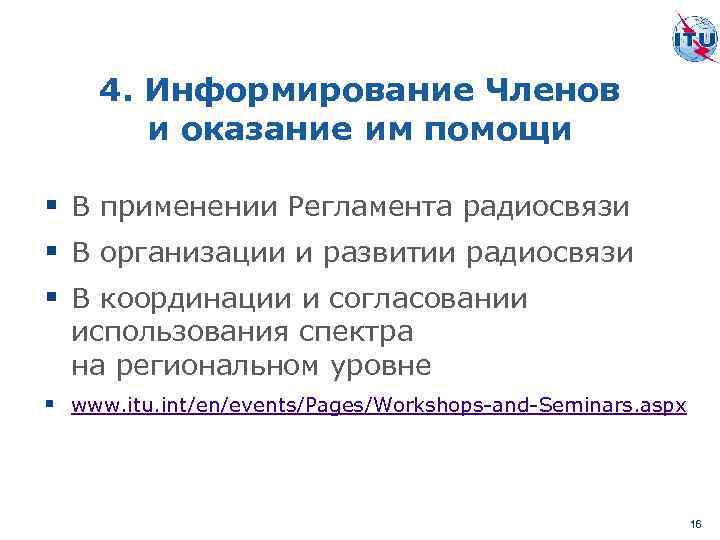 4. Информирование Членов и оказание им помощи § В применении Регламента радиосвязи § В