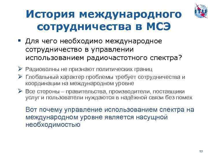 История международного сотрудничества в МСЭ § Для чего необходимо международное сотрудничество в управлении использованием