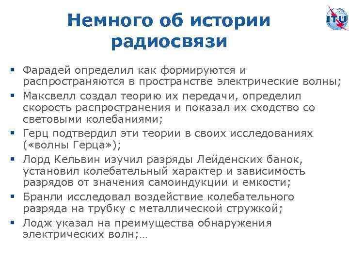 Немного об истории радиосвязи § Фарадей определил как формируются и § § § распространяются