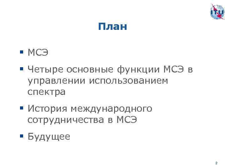 План § МСЭ § Четыре основные функции МСЭ в управлении использованием спектра § История