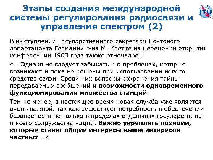Этапы создания международной системы регулирования радиосвязи и управления спектром (2) В выступлении Государственного секретаря
