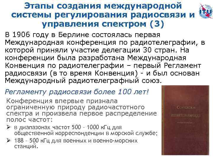 Этапы создания международной системы регулирования радиосвязи и управления спектром (3) В 1906 году в