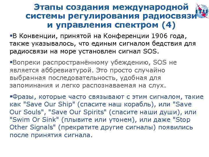 Этапы создания международной системы регулирования радиосвязи и управления спектром (4) §В Конвенции, принятой на