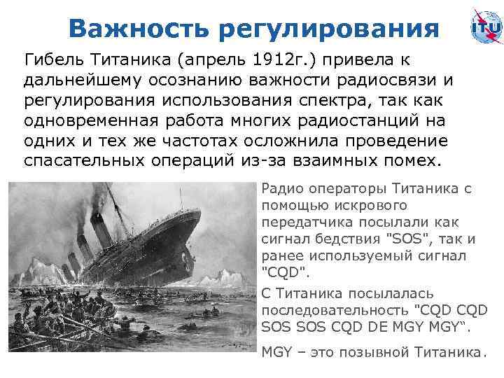 Важность регулирования Гибель Титаника (апрель 1912 г. ) привела к дальнейшему осознанию важности радиосвязи