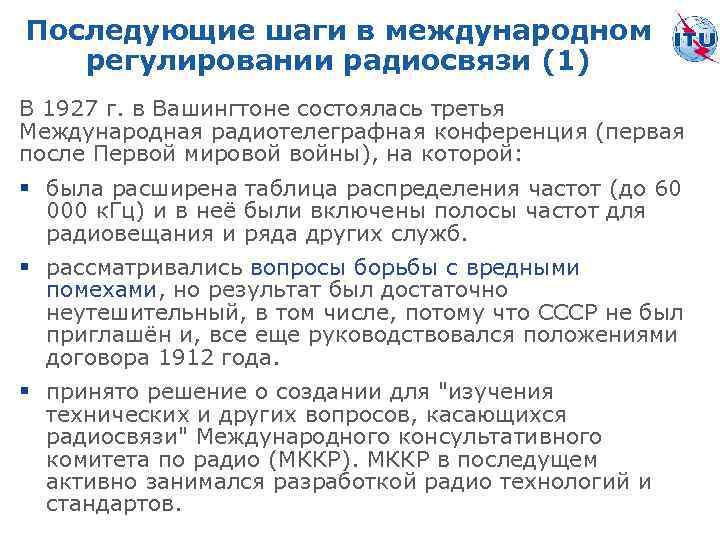 Последующие шаги в международном регулировании радиосвязи (1) В 1927 г. в Вашингтоне состоялась третья