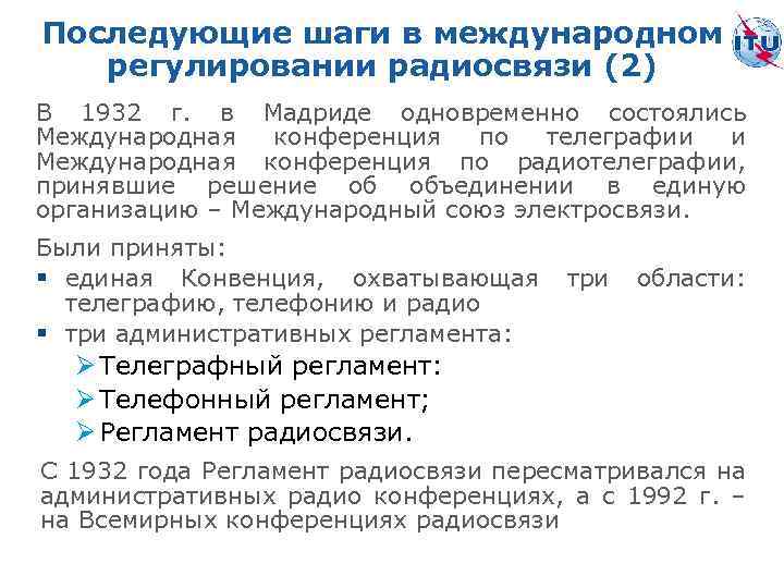 Последующие шаги в международном регулировании радиосвязи (2) В 1932 г. в Мадриде одновременно состоялись