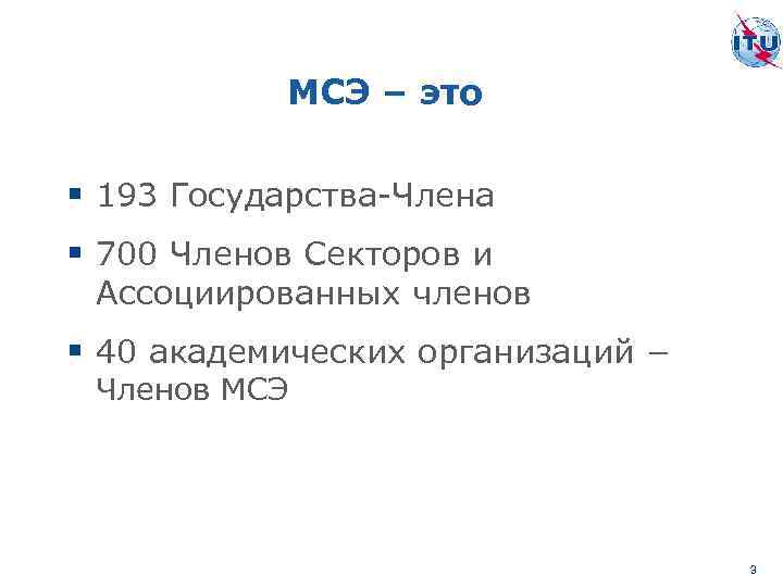 МСЭ – это § 193 Государства-Члена § 700 Членов Секторов и Ассоциированных членов §