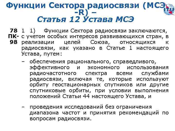 Функции Сектора радиосвязи (МСЭ -R) – Статья 12 Устава МСЭ 78 1 1) Функции