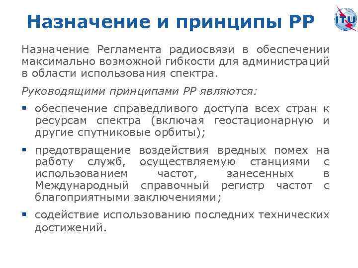 Назначение и принципы РР Назначение Регламента радиосвязи в обеспечении максимально возможной гибкости для администраций