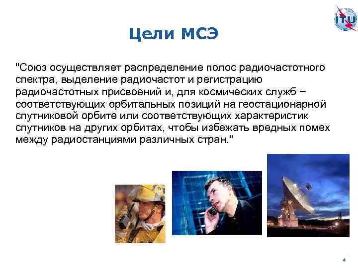 Цели МСЭ "Союз осуществляет распределение полос радиочастотного спектра, выделение радиочастот и регистрацию радиочастотных присвоений