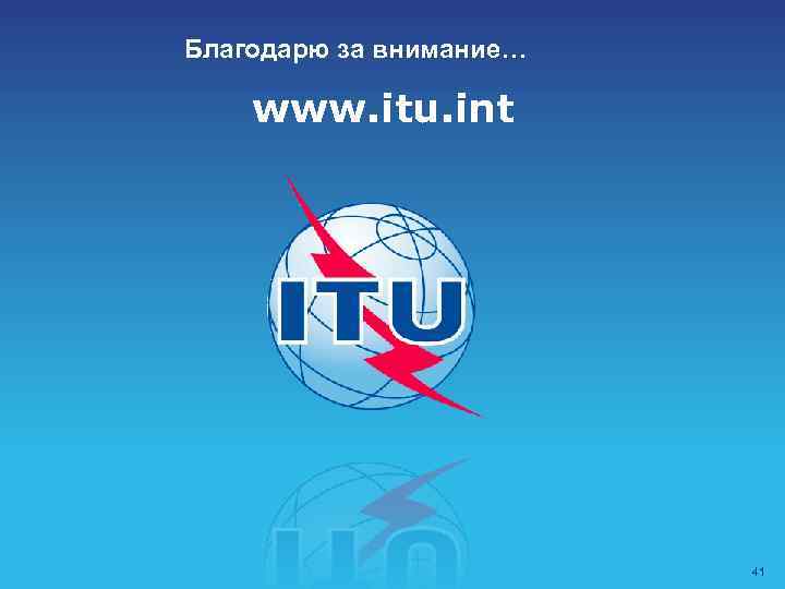 Благодарю за внимание… www. itu. int 41 