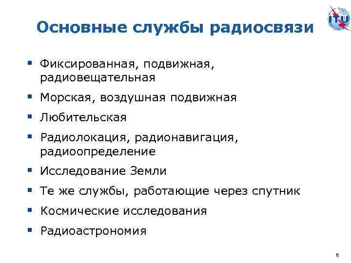 Основные службы радиосвязи § Фиксированная, подвижная, радиовещательная § Морская, воздушная подвижная § Любительская §