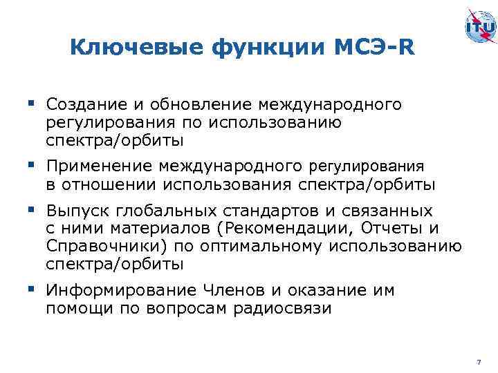 Медико социальная экспертиза на дому. Функции МСЭ. Международный Союз электросвязи функции. Ключевые функции. Международный Союз электросвязи (МСЭ).