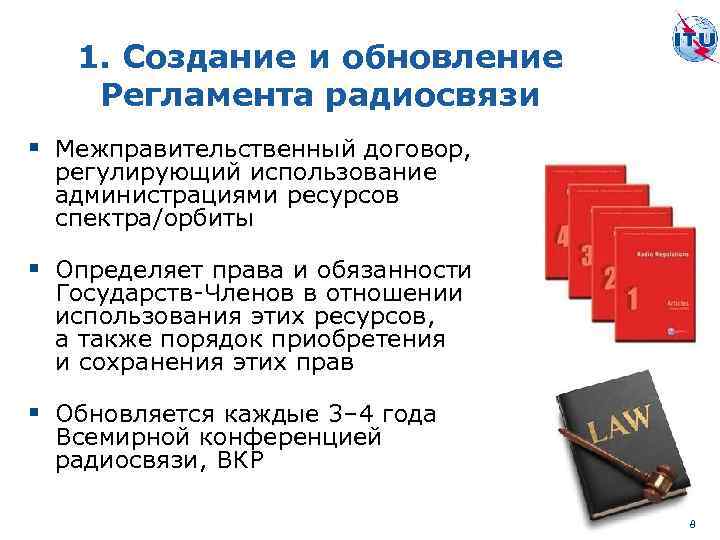 1. Создание и обновление Регламента радиосвязи § Межправительственный договор, регулирующий использование администрациями ресурсов спектра/орбиты
