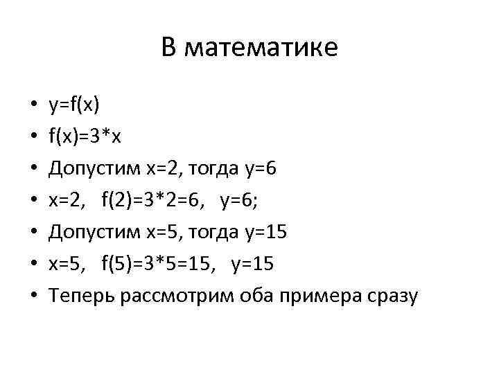 В математике • • y=f(x)=3*x Допустим x=2, тогда y=6 x=2, f(2)=3*2=6, y=6; Допустим x=5,