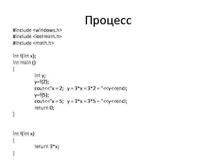 #include <windows. h> #include <iostream. h> #include <math. h> Процесс int f(int x); int