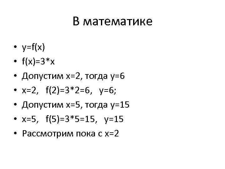 В математике • • y=f(x)=3*x Допустим x=2, тогда y=6 x=2, f(2)=3*2=6, y=6; Допустим x=5,